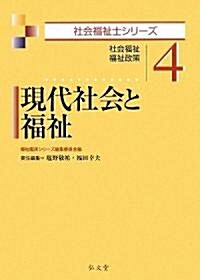 現代社會と福祉―社會福祉·福祉政策 (社會福祉士シリ-ズ) (單行本)