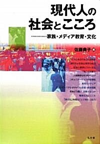 現代人の社會とこころ―家族·メディア敎育·文化 (單行本)