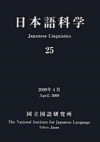 日本語科學〈25〉 (單行本)