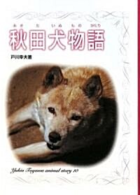 秋田犬物語 (戶川幸夫動物物語) (單行本)