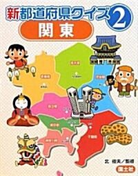 新都道府縣クイズ〈2〉關東 (大型本)