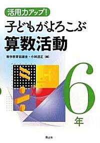 子どもがよろこぶ算數活動 6年―活用力アップ! (單行本)