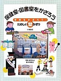 保健室·圖書室をかざろう―學校をかざろう!たのしい壁かざり (大型本)