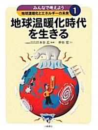 みんなで考えよう地球溫暖化とエネルギ-の未來〈1〉地球溫暖化時代を生きる (大型本)