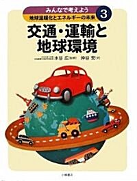 みんなで考えよう地球溫暖化とエネルギ-の未來〈3〉交通·運輸と地球環境 (大型本)