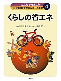 みんなで考えよう地球溫暖化とエネルギ-の未來〈4〉くらしの省エネ (大型本)