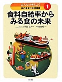 みんなで考えよう食の未來と地球環境〈1〉食料自給率からみる食の未來 (大型本)