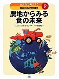 みんなで考えよう食の未來と地球環境〈2〉農地からみる食の未來 (大型本)