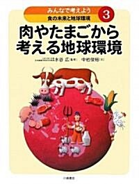 みんなで考えよう食の未來と地球環境〈3〉肉やたまごから考える地球環境 (大型本)