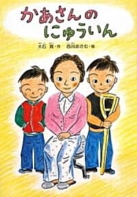 かあさんのにゅういん (どうわのひろばセレクション) (新裝版, 單行本)