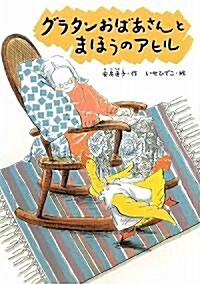 グラタンおばあさんとまほうのアヒル (どうわのひろばセレクション) (新裝版, 單行本)