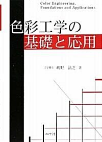 色彩工學の基礎と應用 (單行本)