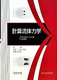 計算流體力學―CIPマルチモ-メント法による手法 (單行本)