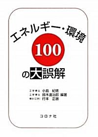 エネルギ-·環境100の大誤解 (單行本)