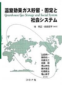 溫室效果ガス貯留·固定と社會システム (單行本)