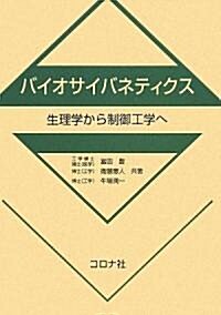 バイオサイバネティクス―生理學から制御工學へ (單行本)