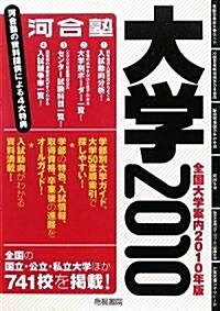 全國大學案內〈2010年版〉 (單行本)