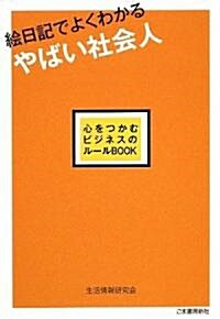 繪日記でよくわかるやばい社會人―心をつかむビジネスのル-ル (單行本)