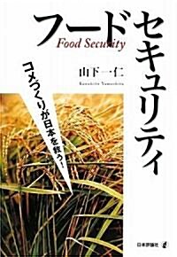 フ-ドセキュリティ―コメづくりが日本を救う! (單行本)