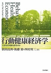 行動健康經濟學―人はなぜ判斷を誤るのか (單行本)