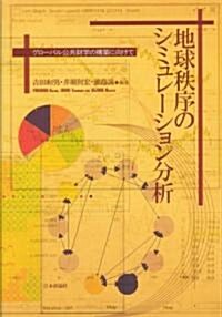 地球秩序のシミュレ-ション分析―グロ-バル公共財學の構築に向けて (單行本)