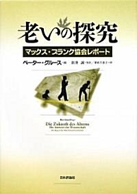 老いの探究―マックス·プランク協會レポ-ト (單行本)