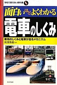 面白いほどよくわかる電車のしくみ―車兩のしくみと電車が走るメカニズム (學校で敎えない敎科書) (單行本)