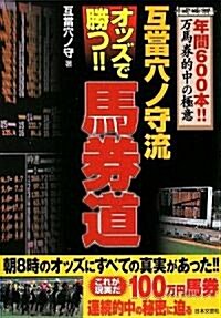 互當穴ノ守流 オッズで勝つ!!馬券道―年間600本!!萬馬券的中の極意 (單行本)