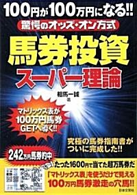 100円が100萬円になる!!驚愕のオッズ·オン方式 馬券投資ス-パ-理論 (單行本)