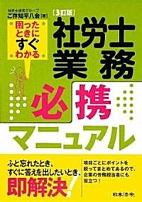 社勞士業務必携マニュアル (3訂版, 單行本)