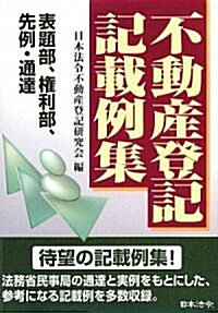 不動産登記記載例集―表題部、權利部、先例·通達 (單行本)