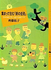 集まって住む「終の住處」 (百の知惠雙書) (單行本)