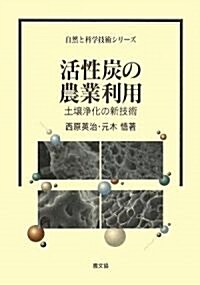 活性炭の農業利用―土壤淨化の新技術 (自然と科學技術シリ-ズ) (單行本)