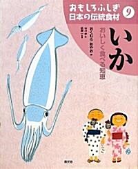 おもしろふしぎ日本の傳統食材〈9〉いか―おいしく食べる知惠 (大型本)