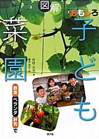 圖解 おもしろ子ども菜園―敎室、ベランダ、軒先で (單行本)