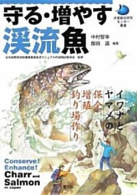 守る·增やす溪流魚―イワナとヤマメの保全·增殖·釣り場作り (水産總合硏究センタ-叢書) (單行本)