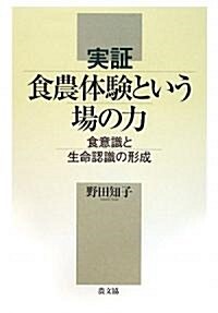 實? 食農體驗という場の力―食意識と生命認識の形成 (單行本)