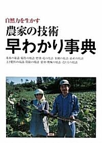 自然力を生かす農家の技術早わかり事典 (單行本)