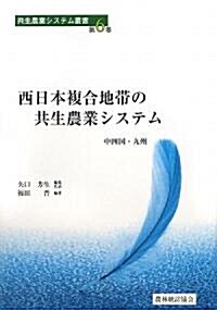 西日本複合地帶の共生農業システム―中四國·九州 (共生農業システム叢書) (單行本)