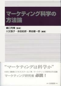 マーケティング科学の方法論