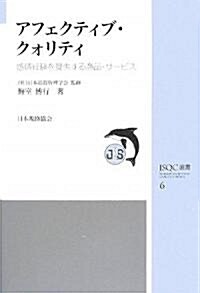 アフェクティブ·クォリティ―感情經驗を提供する商品·サ-ビス (JSQC選書) (單行本)