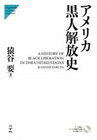 アメリカ黑人解放史 (Nigensha Simultaneous World Issues) (單行本)