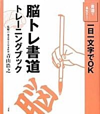 腦トレ書道トレ-ニングブック (書道で長生き!) (單行本)