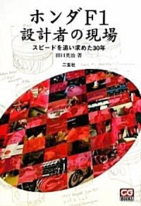 ホンダF1設計者の現場―スピ-ドを追い求めた30年 (CG BOOKS) (單行本)