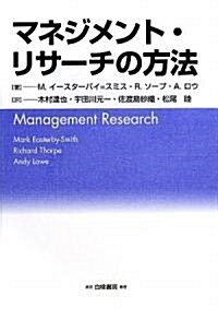 マネジメント·リサ-チの方法 (單行本)