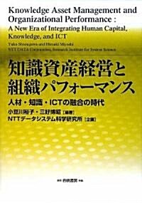 知識資産經營と組織パフォ-マンス―人材·知識·ICT融合の時代 (單行本)