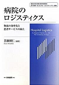 病院のロジスティクス―物流の效率化と患者サ-ビスの向上 (單行本)