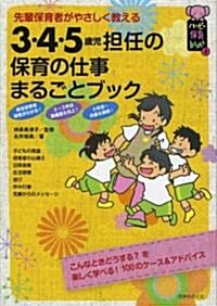 3·4·5歲兒擔任の保育の仕事まるごとブック―先輩保育者がやさしく敎える (ハッピ-保育books 2) (單行本)