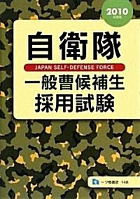 自衛隊一般曹候補學生採用試驗 2010年度版―高卒·大卒程度 (2010) (單行本)