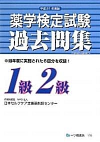 藥學檢定試驗 過去問集 1級2級 平成21年度版 (平成21, 單行本(ソフトカバ-))